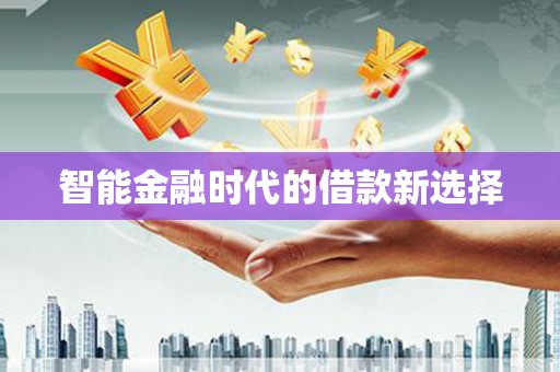 金溪智能金融时代的借款新选择