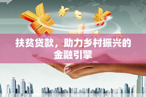 金溪扶贫贷款，助力乡村振兴的金融引擎