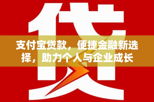 金溪支付宝贷款，便捷金融新选择，助力个人与企业成长