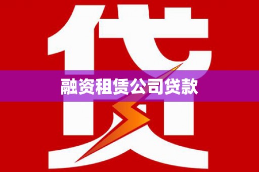 金溪融资租赁公司贷款