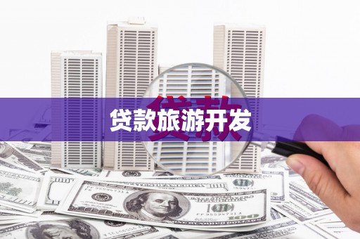 金溪贷款旅游开发