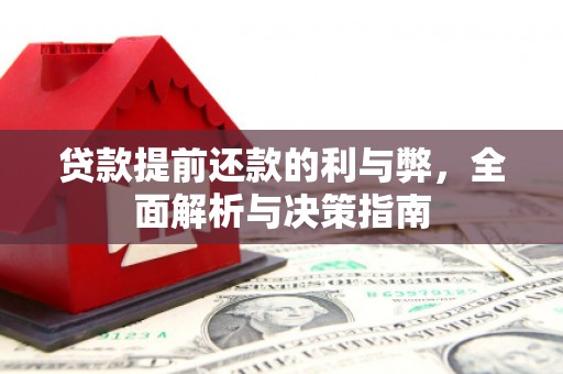 金溪贷款提前还款的利与弊，全面解析与决策指南