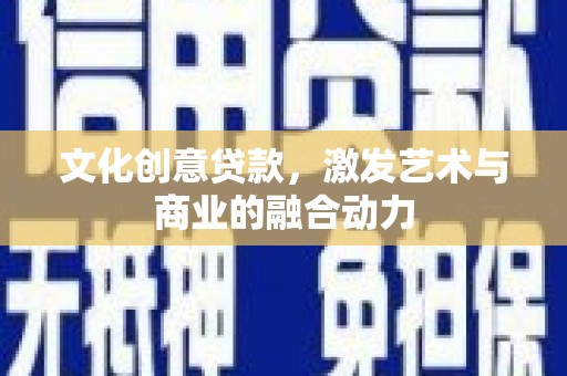 金溪文化创意贷款，激发艺术与商业的融合动力