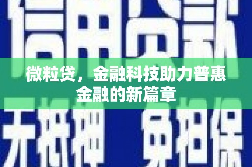 金溪微粒贷，金融科技助力普惠金融的新篇章