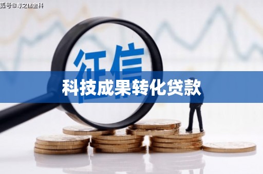 金溪科技成果转化贷款
