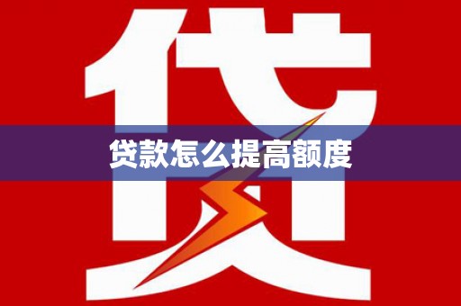 金溪贷款怎么提高额度