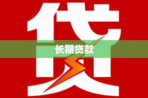 金溪长期贷款