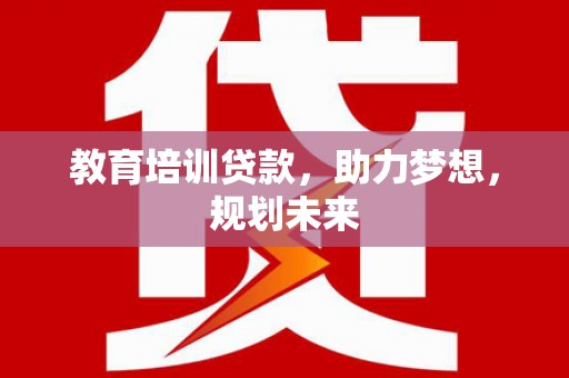 金溪教育培训贷款，助力梦想，规划未来