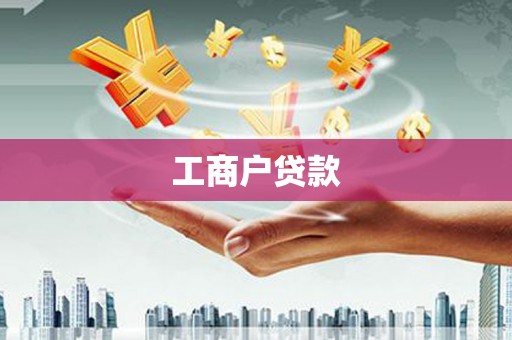金溪工商户贷款