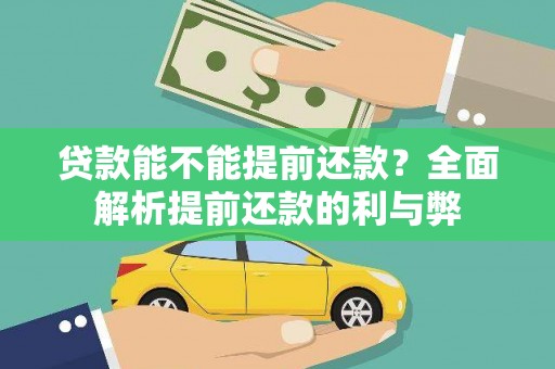 金溪贷款能不能提前还款？全面解析提前还款的利与弊