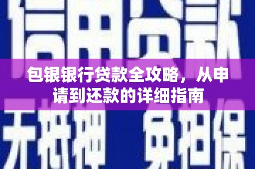 金溪包银银行贷款全攻略，从申请到还款的详细指南