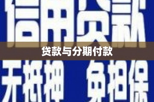 金溪贷款与分期付款