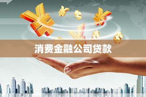 金溪消费金融公司贷款