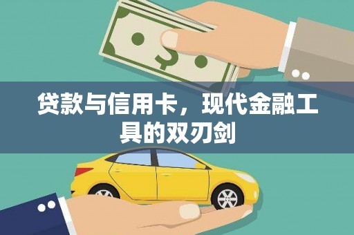 金溪贷款与信用卡，现代金融工具的双刃剑