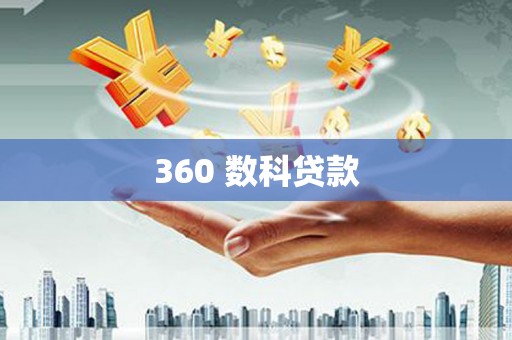 金溪360 数科贷款