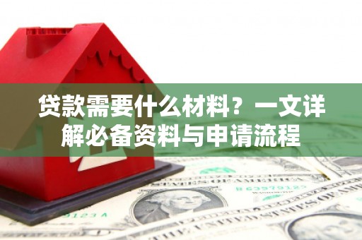 金溪贷款需要什么材料？一文详解必备资料与申请流程