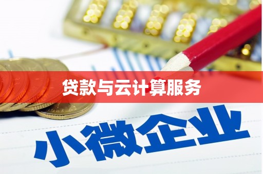 金溪贷款与云计算服务