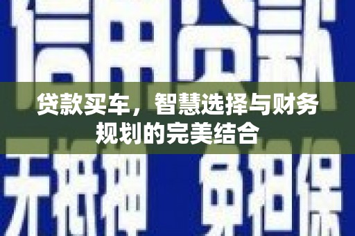 金溪贷款买车，智慧选择与财务规划的完美结合