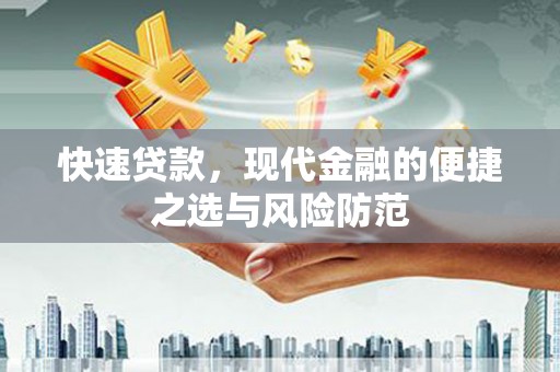 金溪快速贷款，现代金融的便捷之选与风险防范