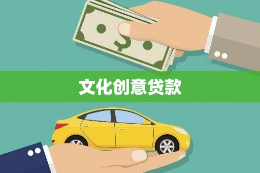 金溪文化创意贷款