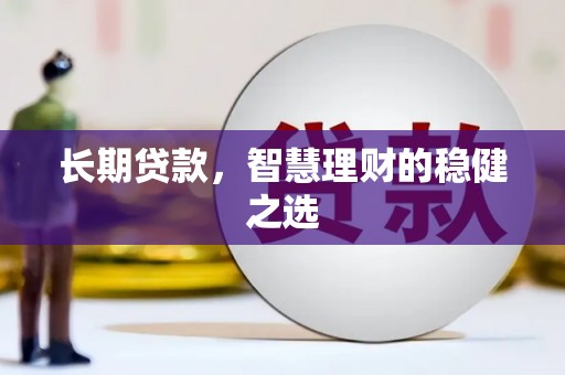 金溪长期贷款，智慧理财的稳健之选