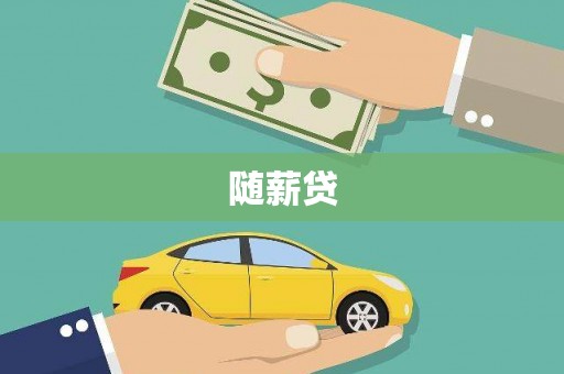金溪随薪贷