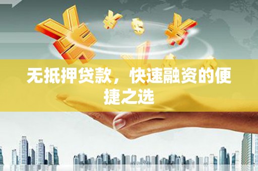 金溪无抵押贷款，快速融资的便捷之选