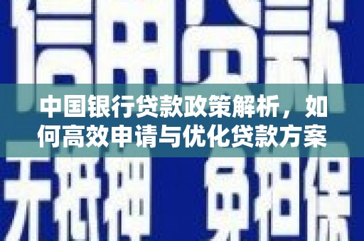 金溪中国银行贷款政策解析，如何高效申请与优化贷款方案