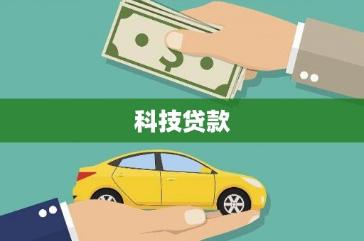 金溪科技贷款