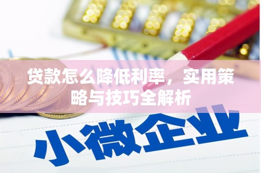 金溪贷款怎么降低利率，实用策略与技巧全解析
