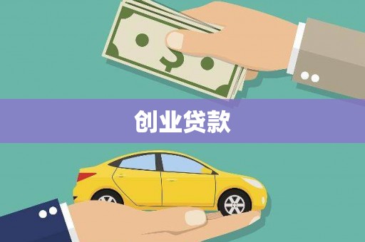 金溪创业贷款