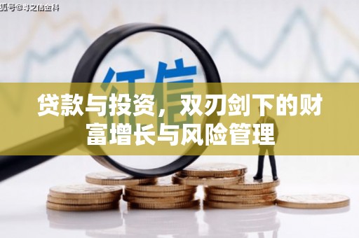 金溪贷款与投资，双刃剑下的财富增长与风险管理