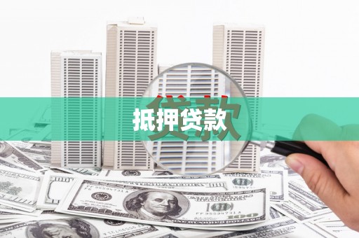 金溪抵押贷款