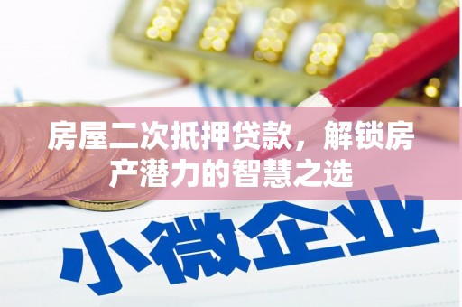 金溪房屋二次抵押贷款，解锁房产潜力的智慧之选