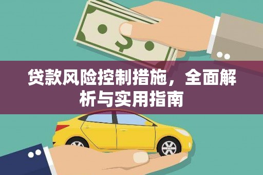 金溪贷款风险控制措施，全面解析与实用指南