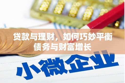 金溪贷款与理财，如何巧妙平衡债务与财富增长