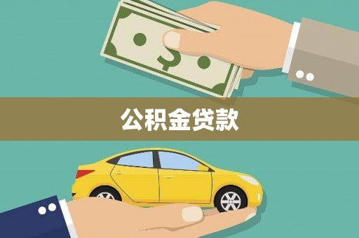 金溪公积金贷款