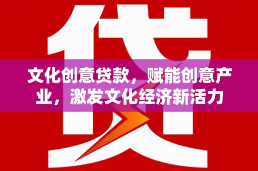 金溪文化创意贷款，赋能创意产业，激发文化经济新活力