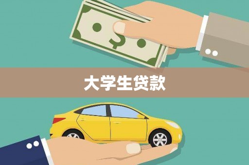 金溪大学生贷款