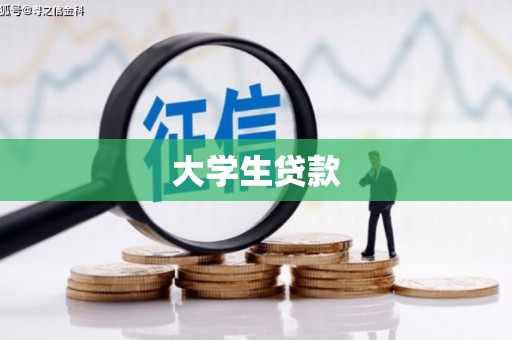 金溪大学生贷款