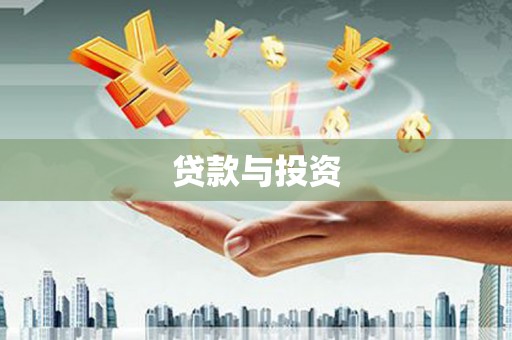 金溪贷款与投资