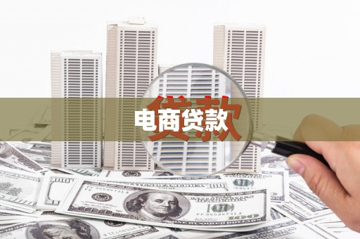 金溪电商贷款