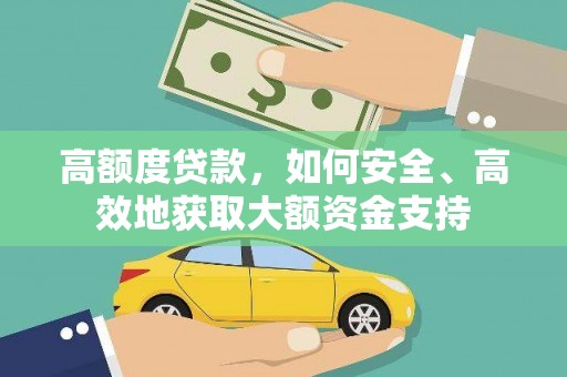 金溪高额度贷款，如何安全、高效地获取大额资金支持