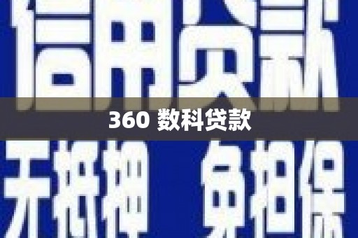金溪360 数科贷款