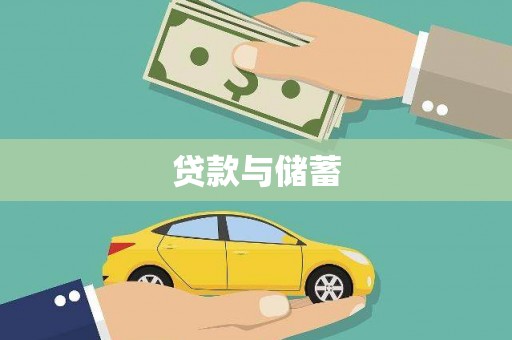 金溪贷款与储蓄