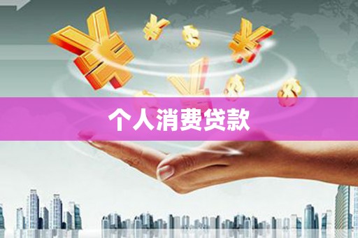 金溪个人消费贷款