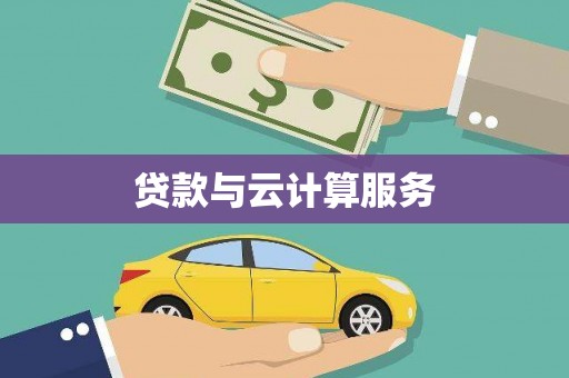 金溪贷款与云计算服务