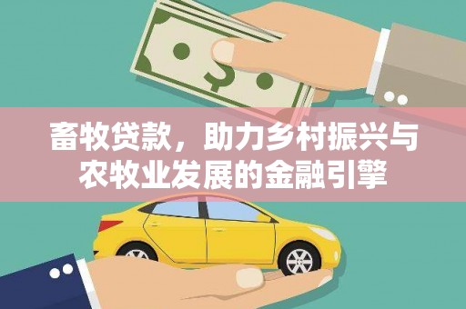 金溪畜牧贷款，助力乡村振兴与农牧业发展的金融引擎