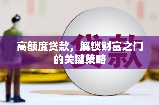金溪高额度贷款，解锁财富之门的关键策略