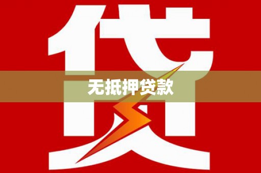 金溪无抵押贷款